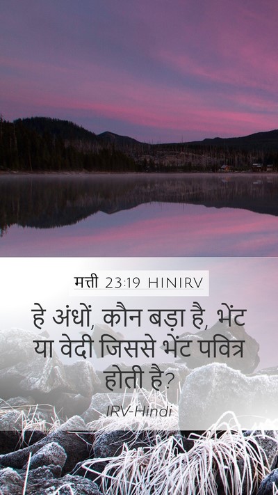 मत्ती 23:19 HINIRV Bible Verse Image