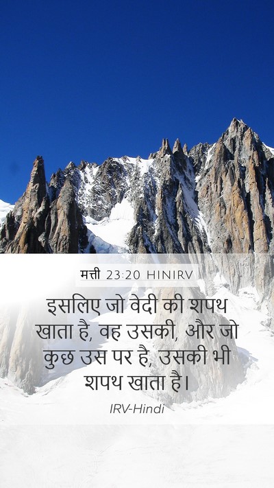 मत्ती 23:20 HINIRV Mobile Phone Wallpaper - इसलिए जो वेदी की - Mobile Bible Verse Wallpaper