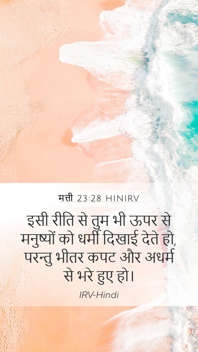 मत्ती 23:28 HINIRV Bible Verse Image
