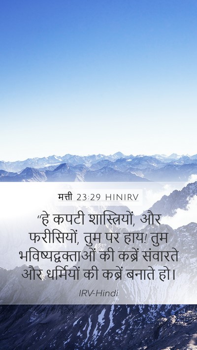मत्ती 23:29 HINIRV Bible Verse Image
