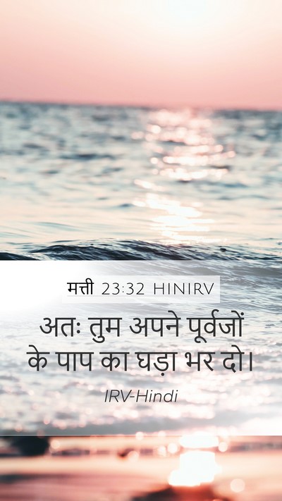 मत्ती 23:32 HINIRV Bible Verse Image