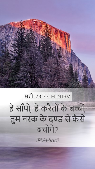 मत्ती 23:33 HINIRV Bible Verse Image