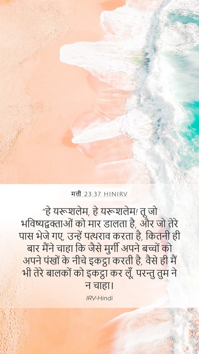 मत्ती 23:37 HINIRV Bible Verse Image