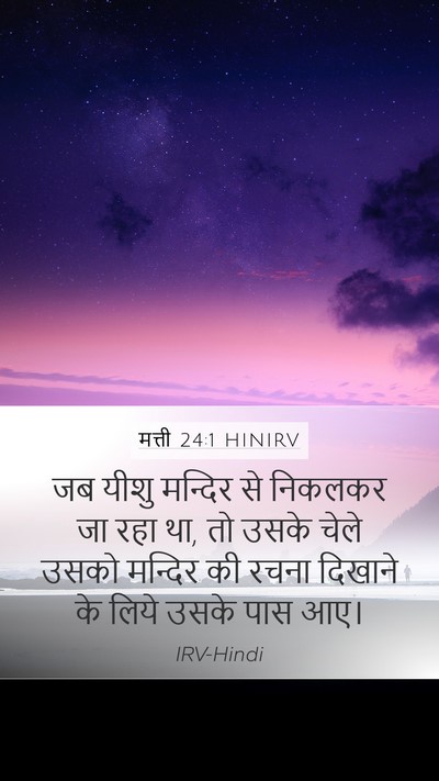 मत्ती 24:1 HINIRV Mobile Phone Wallpaper - जब यीशु मन्दिर से - Mobile Bible Verse Wallpaper