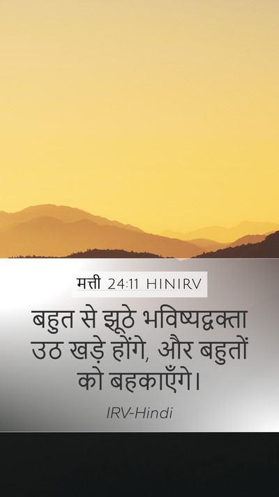 मत्ती 24:11 HINIRV Bible Verse Image