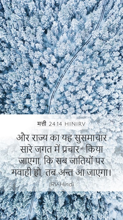 मत्ती 24:14 HINIRV Bible Verse Image