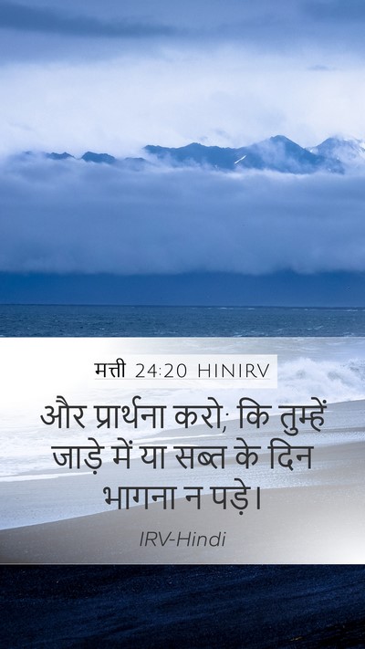 मत्ती 24:20 HINIRV Mobile Phone Wallpaper - और प्रार्थना करो; - Mobile Bible Verse Wallpaper