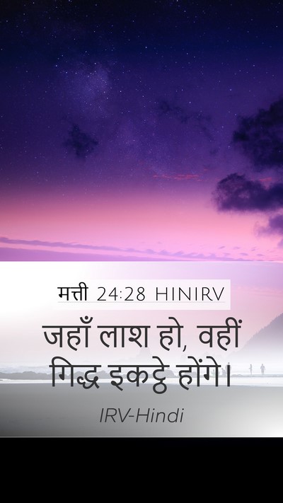 मत्ती 24:28 HINIRV Bible Verse Image