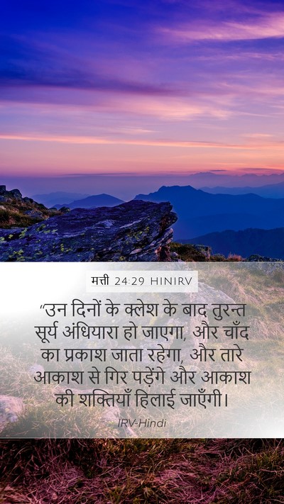 मत्ती 24:29 HINIRV Bible Verse Image