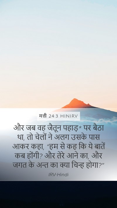 मत्ती 24:3 HINIRV Bible Verse Image