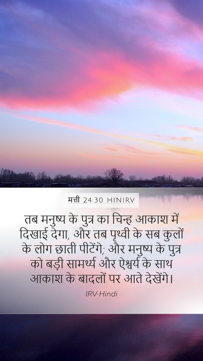 मत्ती 24:30 HINIRV Bible Verse Image