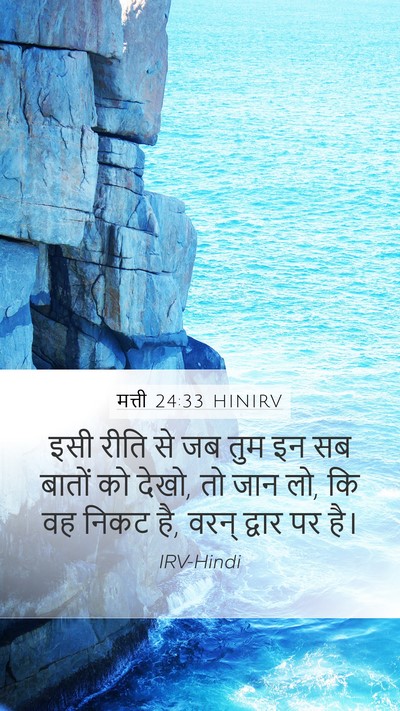 मत्ती 24:33 HINIRV Mobile Phone Wallpaper - इसी रीति से जब तुम - Mobile Bible Verse Wallpaper