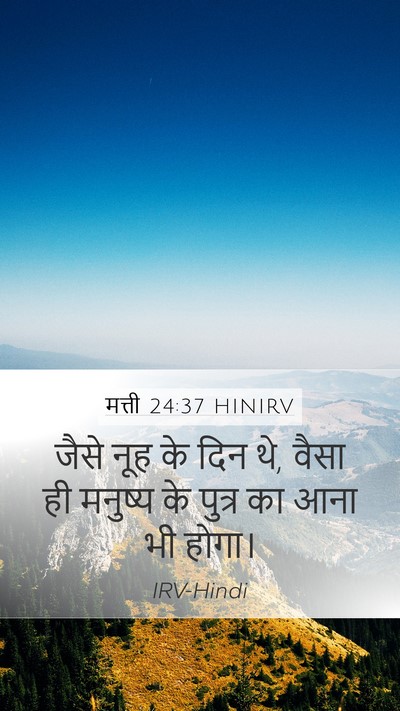 मत्ती 24:37 HINIRV Bible Verse Image