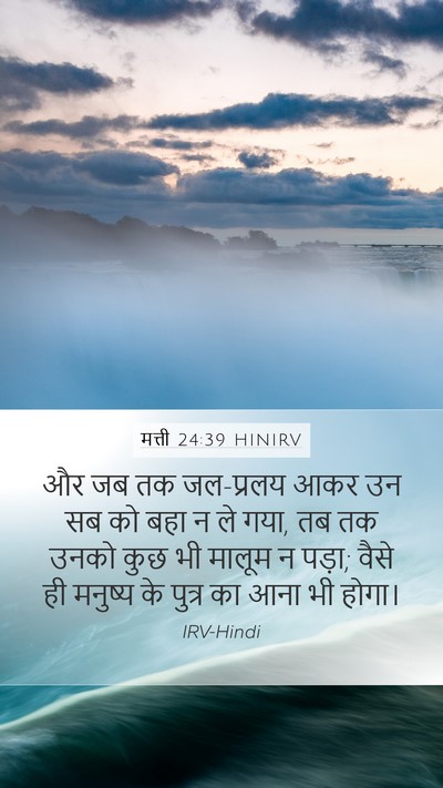 मत्ती 24:39 HINIRV Bible Verse Image