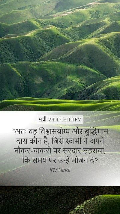 मत्ती 24:45 HINIRV Mobile Phone Wallpaper - “अतः वह - Mobile Bible Verse Wallpaper