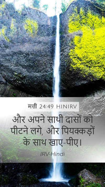 मत्ती 24:49 HINIRV Mobile Phone Wallpaper - और अपने साथी दासों - Mobile Bible Verse Wallpaper