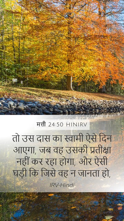 मत्ती 24:50 HINIRV Mobile Phone Wallpaper - तो उस दास का स्वामी - Mobile Bible Verse Wallpaper