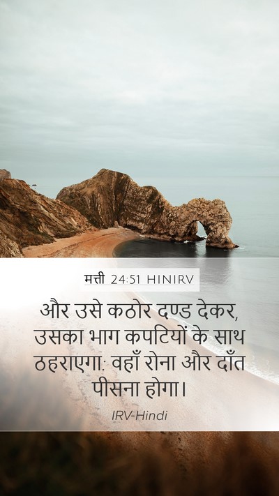 मत्ती 24:51 HINIRV Mobile Phone Wallpaper - और उसे कठोर दण्ड - Mobile Bible Verse Wallpaper