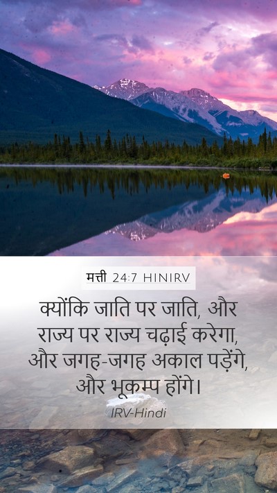 मत्ती 24:7 HINIRV Mobile Phone Wallpaper - क्योंकि जाति पर - Mobile Bible Verse Wallpaper