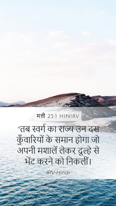 मत्ती 25:1 HINIRV Bible Verse Image