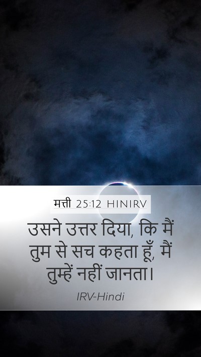मत्ती 25:12 HINIRV Bible Verse Image