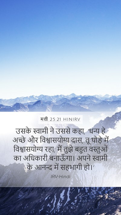 मत्ती 25:21 HINIRV Bible Verse Image