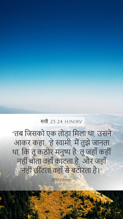 मत्ती 25:24 HINIRV Bible Verse Image