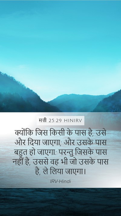 मत्ती 25:29 HINIRV Bible Verse Image