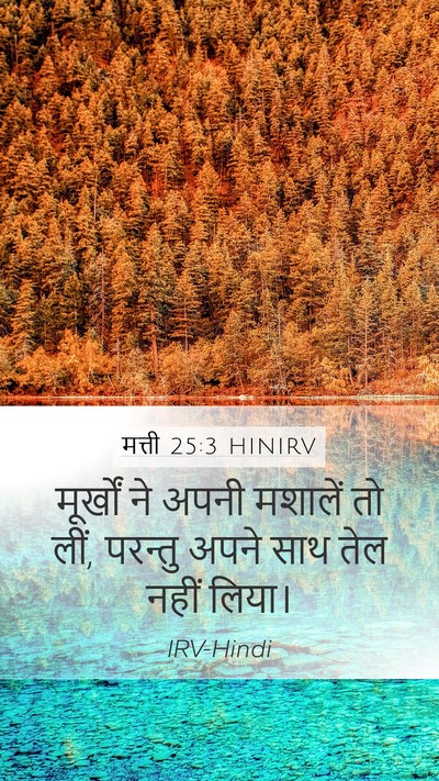 मत्ती 25:3 HINIRV Mobile Phone Wallpaper - मूर्खों ने अपनी - Mobile Bible Verse Wallpaper