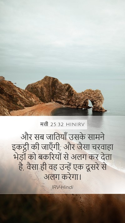 मत्ती 25:32 HINIRV Bible Verse Image