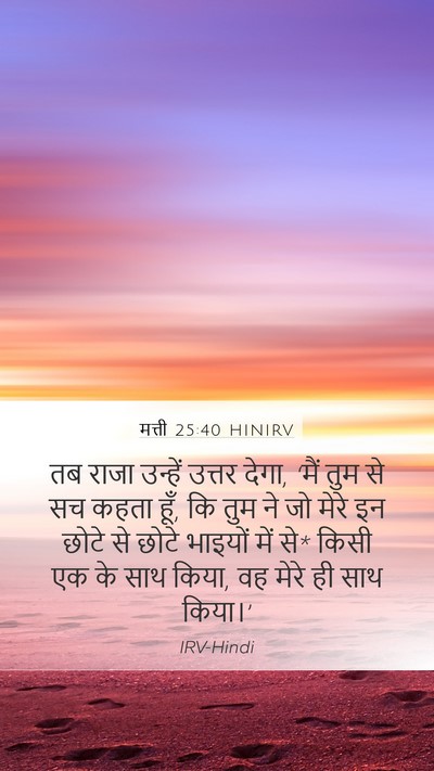 मत्ती 25:40 HINIRV Bible Verse Image