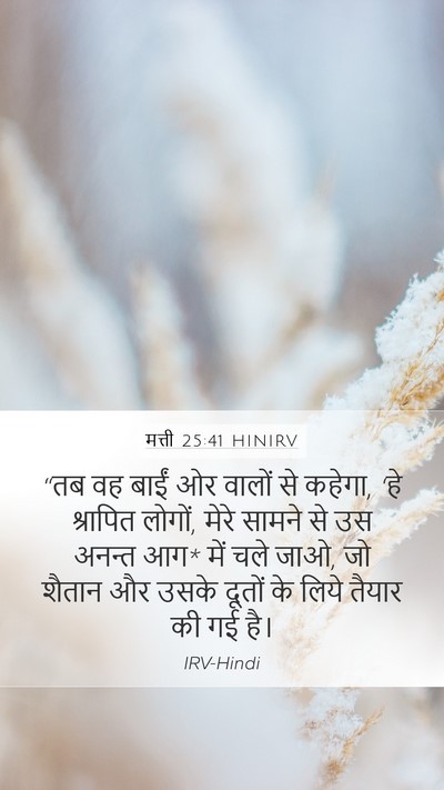 मत्ती 25:41 HINIRV Bible Verse Image