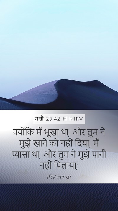 मत्ती 25:42 HINIRV Bible Verse Image