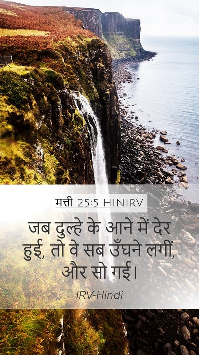 मत्ती 25:5 HINIRV Bible Verse Image