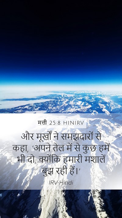 मत्ती 25:8 HINIRV Mobile Phone Wallpaper - और मूर्खों ने - Mobile Bible Verse Wallpaper