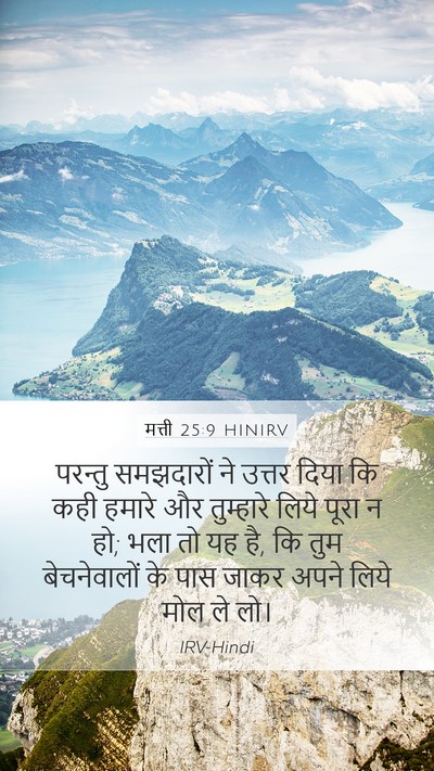 मत्ती 25:9 HINIRV Bible Verse Image
