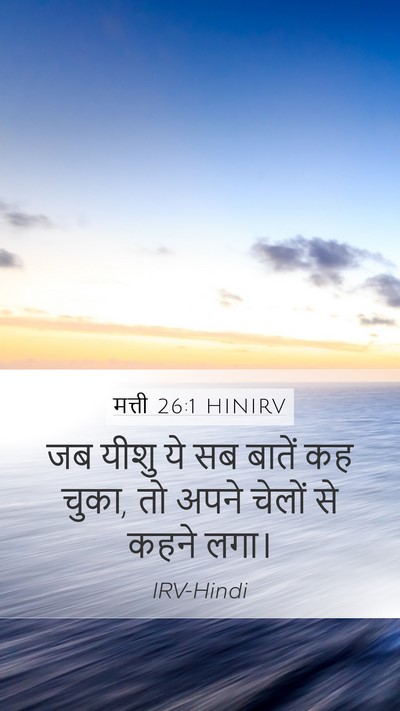 मत्ती 26:1 HINIRV Bible Verse Image