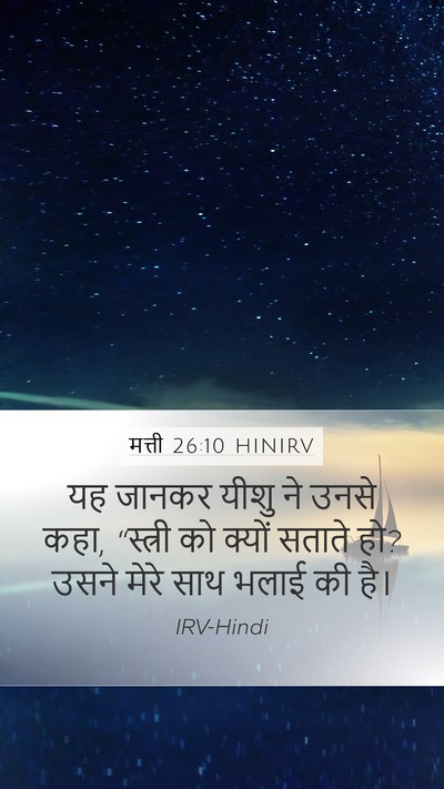 मत्ती 26:10 HINIRV Mobile Phone Wallpaper - यह जानकर यीशु ने - Mobile Bible Verse Wallpaper