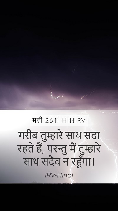 मत्ती 26:11 HINIRV Mobile Phone Wallpaper - गरीब तुम्हारे साथ - Mobile Bible Verse Wallpaper