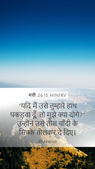 मत्ती 26:15 HINIRV Bible Verse Image