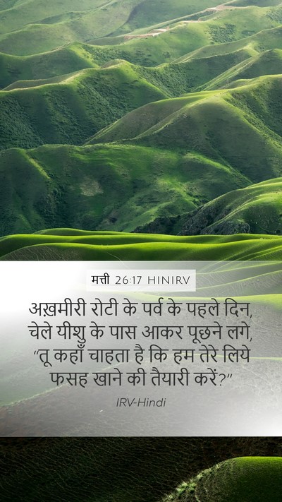 मत्ती 26:17 HINIRV Bible Verse Image