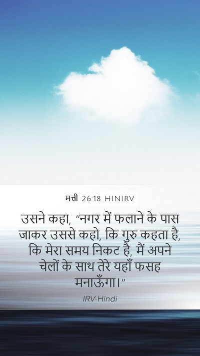 मत्ती 26:18 HINIRV Bible Verse Image