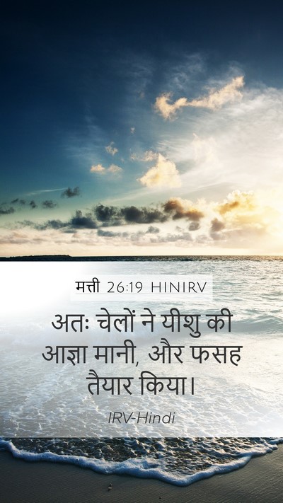 मत्ती 26:19 HINIRV Bible Verse Image
