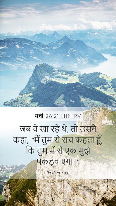 मत्ती 26:21 HINIRV Mobile Phone Wallpaper - जब वे खा रहे थे, तो - Mobile Bible Verse Wallpaper
