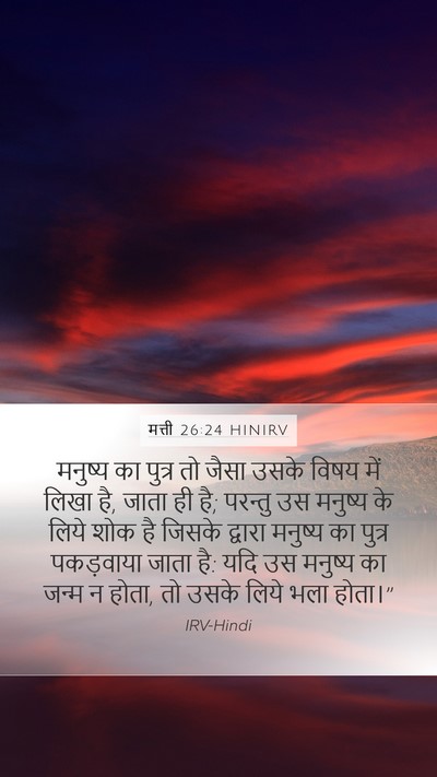 मत्ती 26:24 HINIRV Bible Verse Image