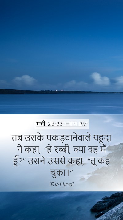 मत्ती 26:25 HINIRV Bible Verse Image