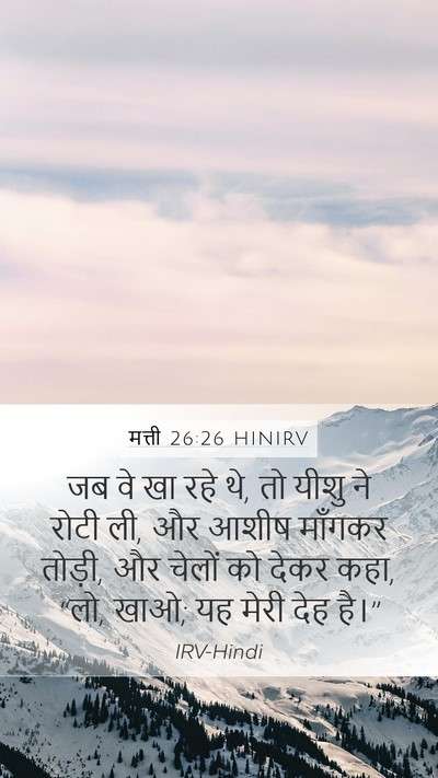 मत्ती 26:26 HINIRV Bible Verse Image