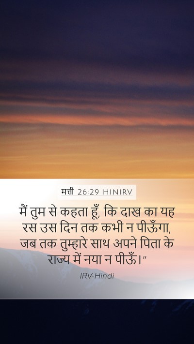 मत्ती 26:29 HINIRV Bible Verse Image