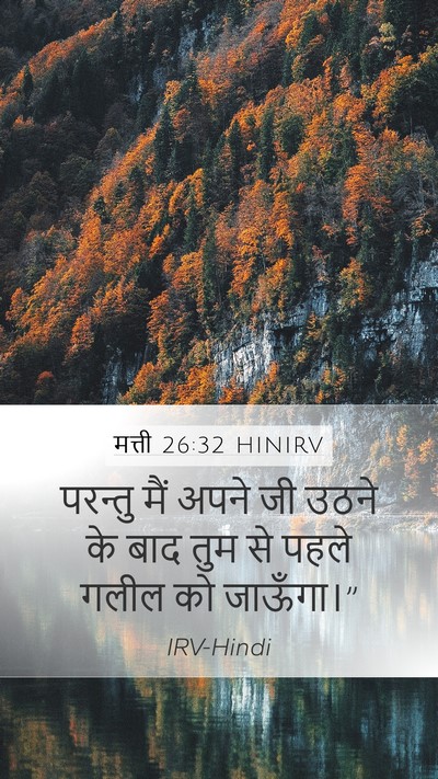 मत्ती 26:32 HINIRV Bible Verse Image