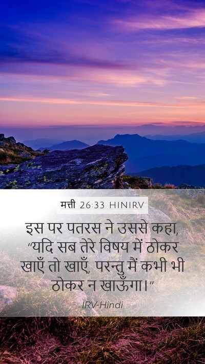 मत्ती 26:33 HINIRV Bible Verse Image